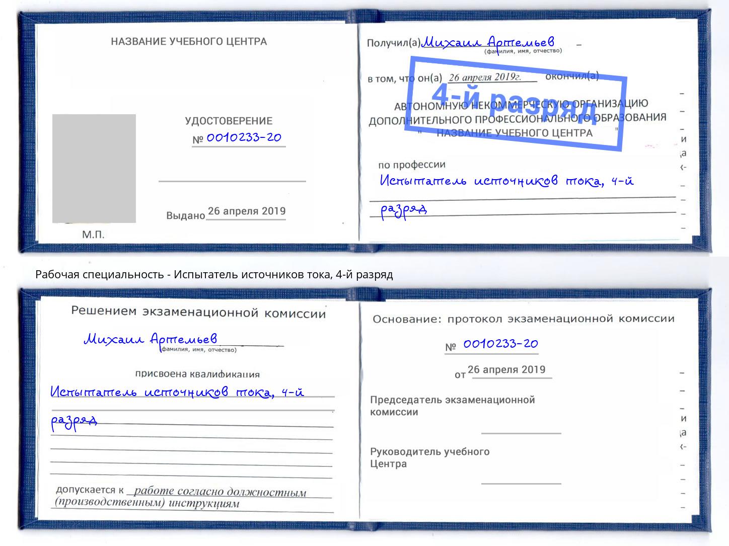 корочка 4-й разряд Испытатель источников тока Тамбов