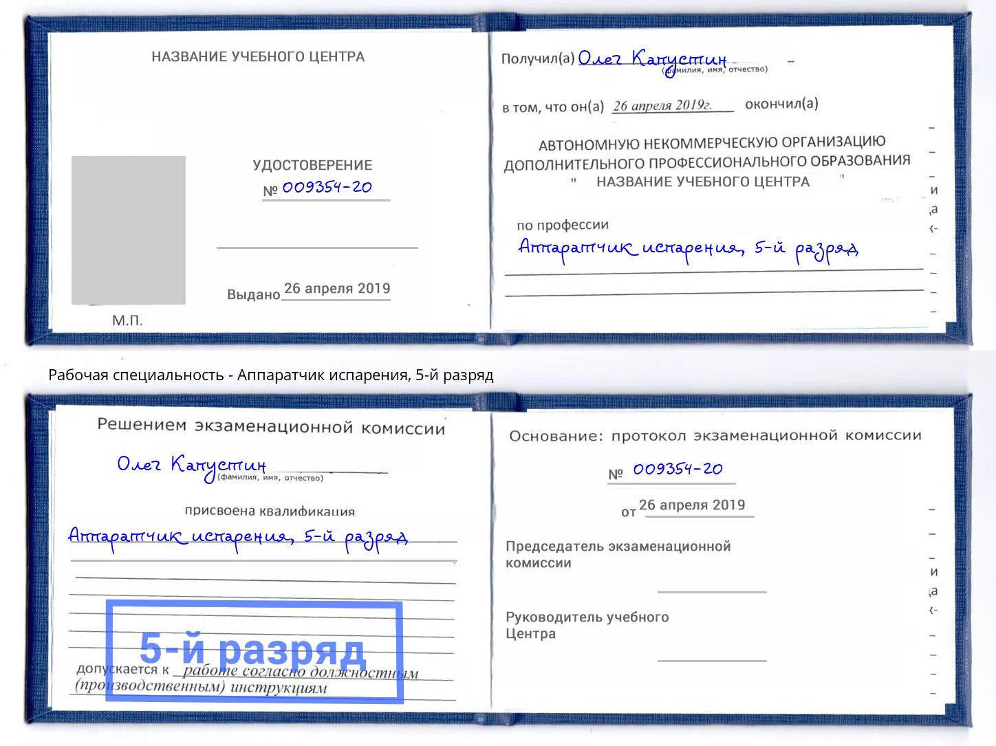 корочка 5-й разряд Аппаратчик испарения Тамбов