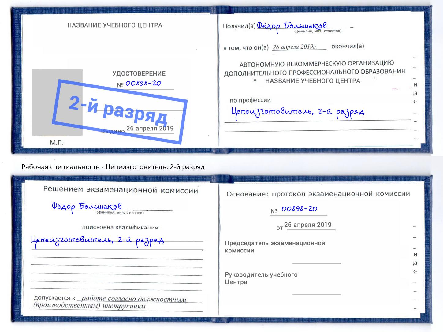 корочка 2-й разряд Цепеизготовитель Тамбов