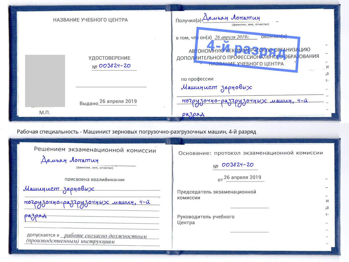 корочка 4-й разряд Машинист зерновых погрузочно-разгрузочных машин Тамбов