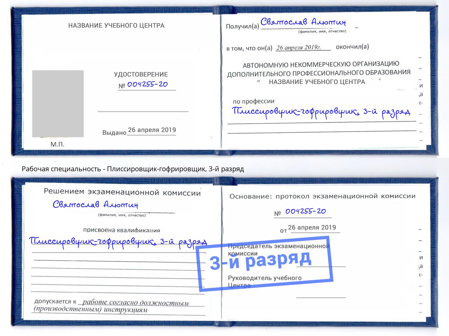 корочка 3-й разряд Плиссировщик-гофрировщик Тамбов