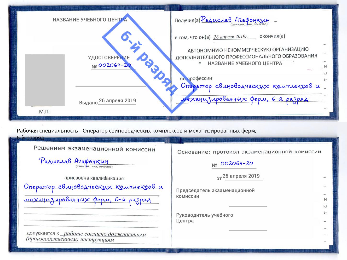 корочка 6-й разряд Оператор свиноводческих комплексов и механизированных ферм Тамбов