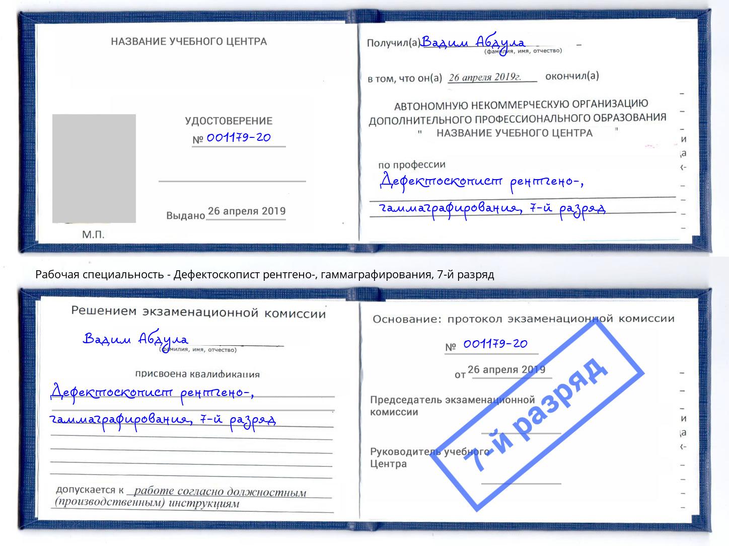 корочка 7-й разряд Дефектоскопист рентгено-, гаммаграфирования Тамбов
