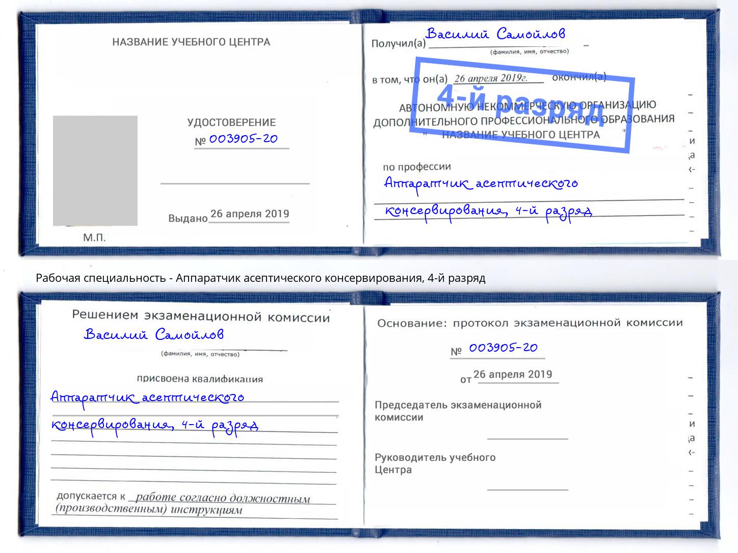 корочка 4-й разряд Аппаратчик асептического консервирования Тамбов