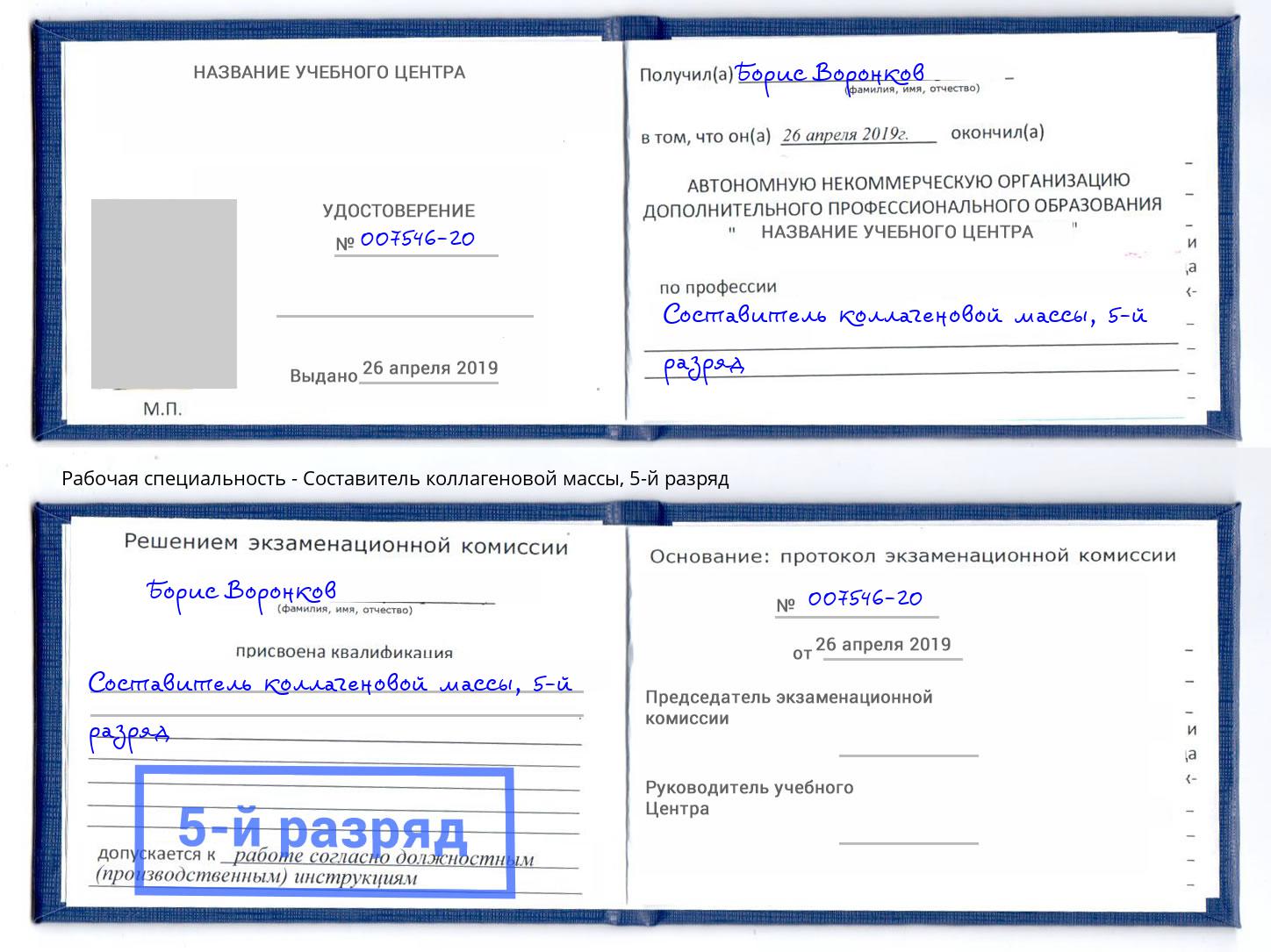 корочка 5-й разряд Составитель коллагеновой массы Тамбов