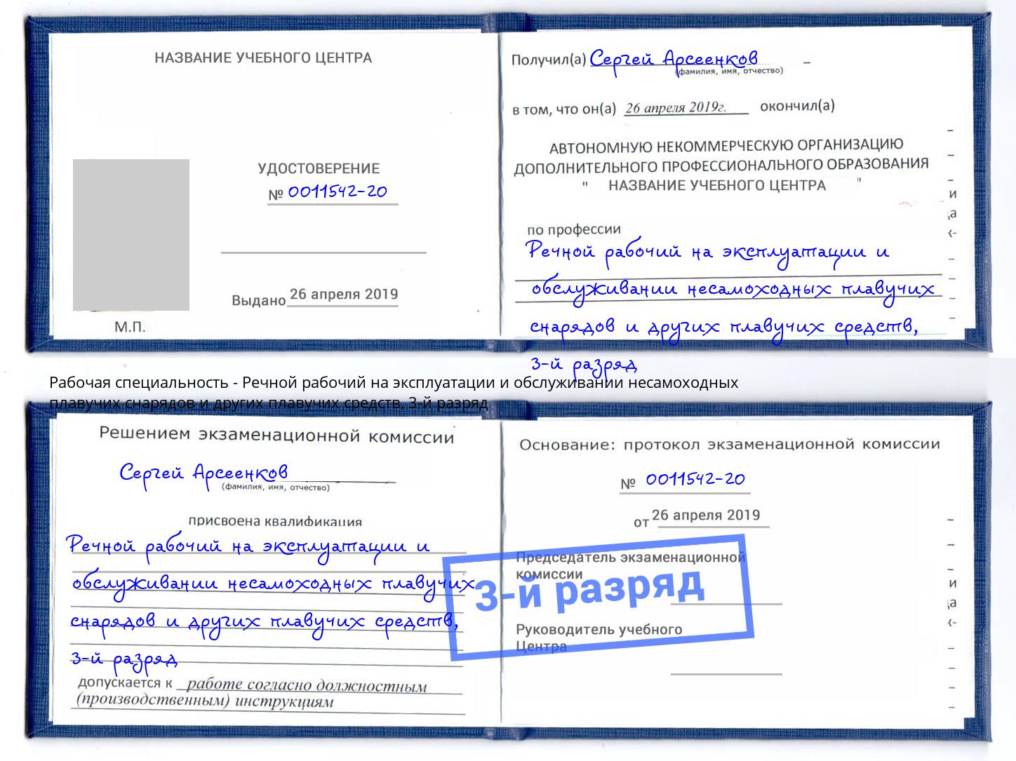 корочка 3-й разряд Речной рабочий на эксплуатации и обслуживании несамоходных плавучих снарядов и других плавучих средств Тамбов