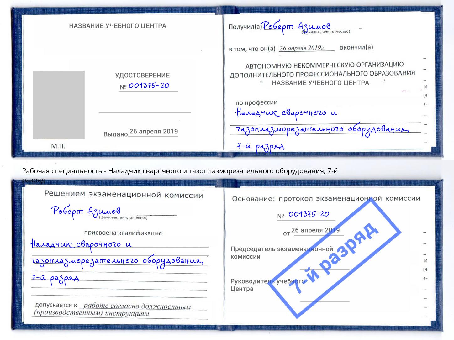 корочка 7-й разряд Наладчик сварочного и газоплазморезательного оборудования Тамбов