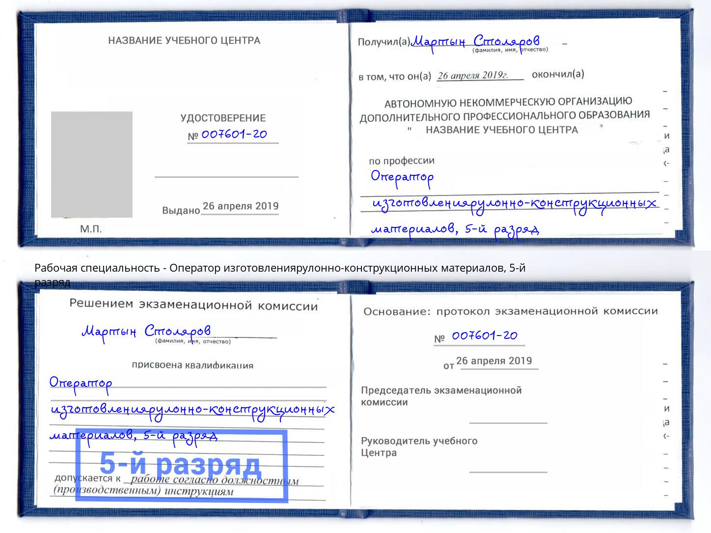 корочка 5-й разряд Оператор изготовлениярулонно-конструкционных материалов Тамбов