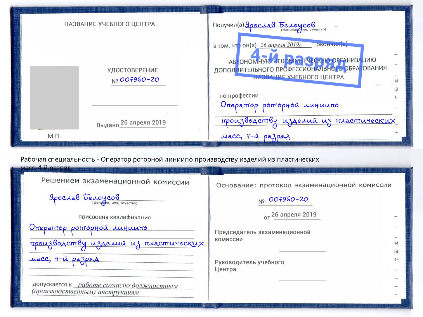 корочка 4-й разряд Оператор роторной линиипо производству изделий из пластических масс Тамбов