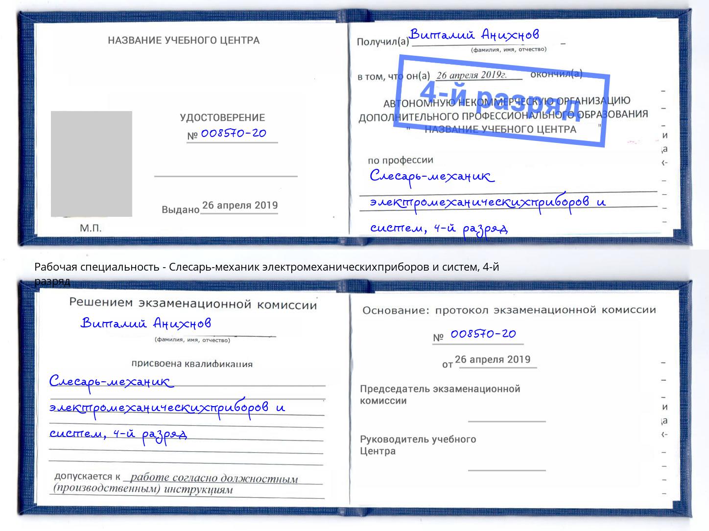 корочка 4-й разряд Слесарь-механик электромеханическихприборов и систем Тамбов