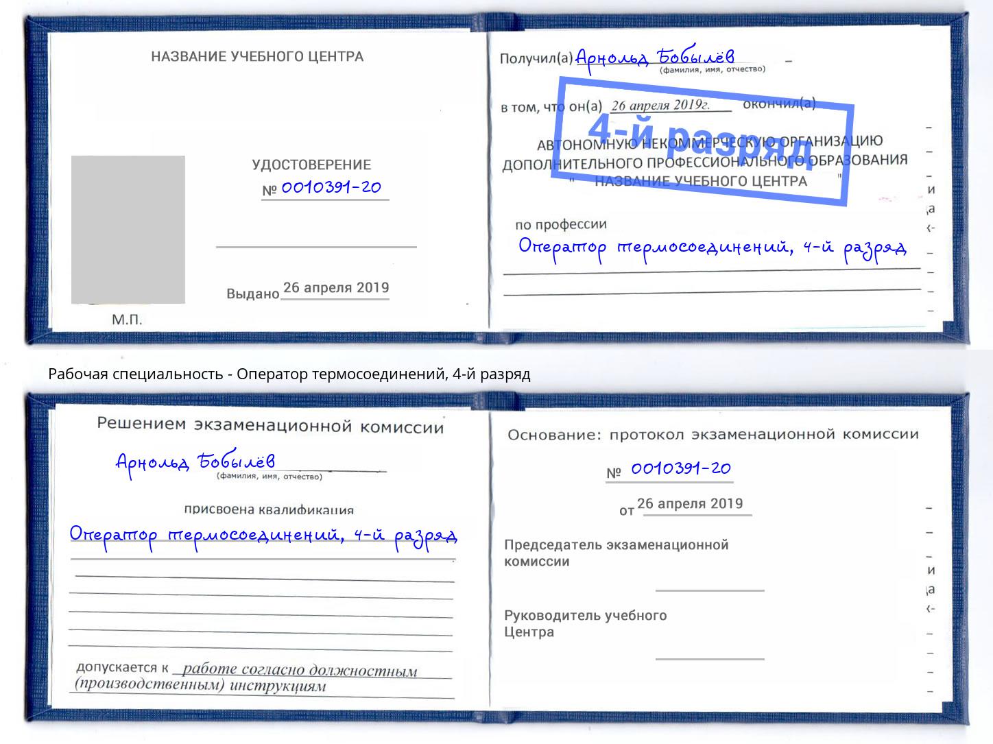 корочка 4-й разряд Оператор термосоединений Тамбов
