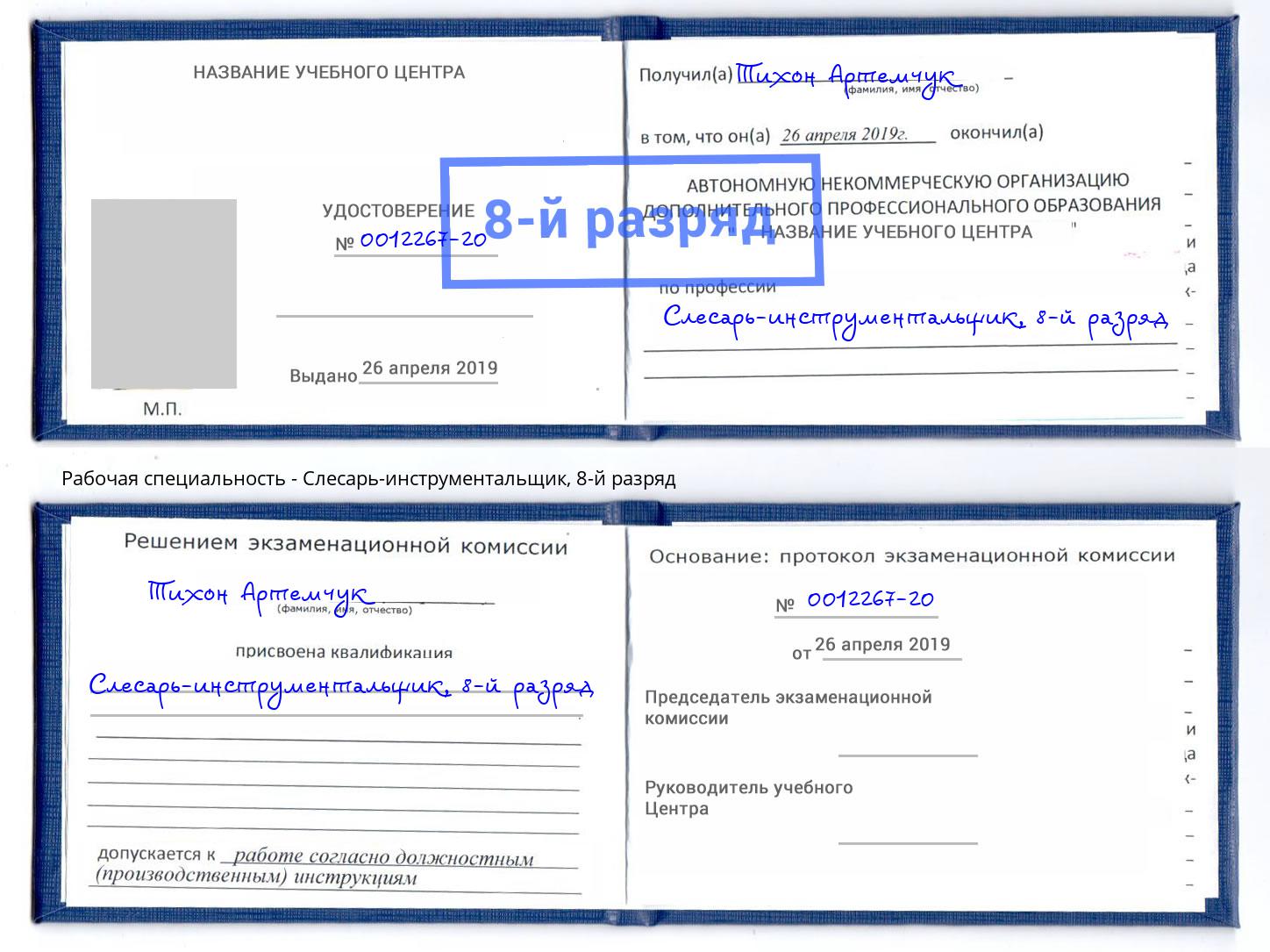 корочка 8-й разряд Слесарь-инструментальщик Тамбов