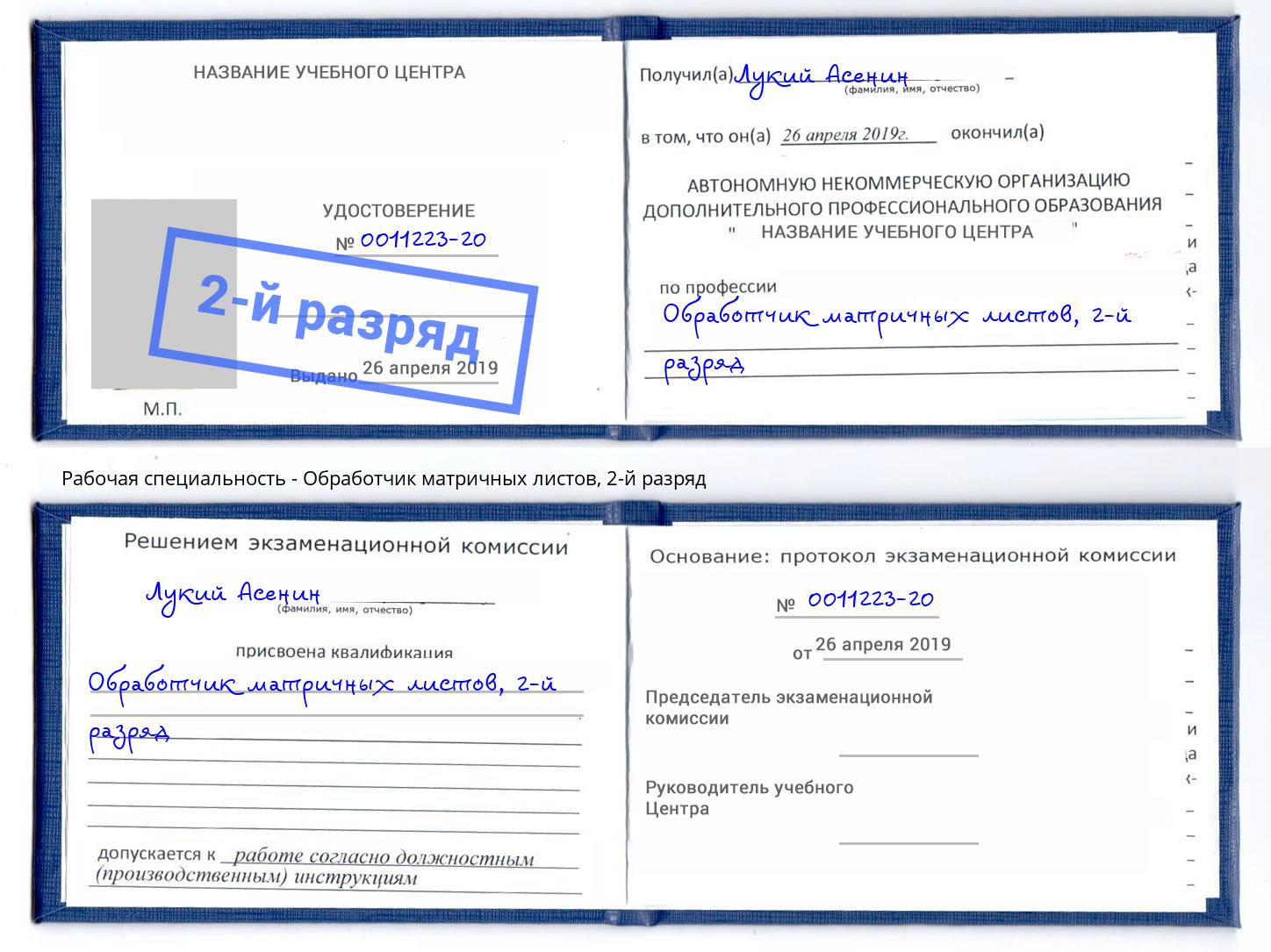 корочка 2-й разряд Обработчик матричных листов Тамбов