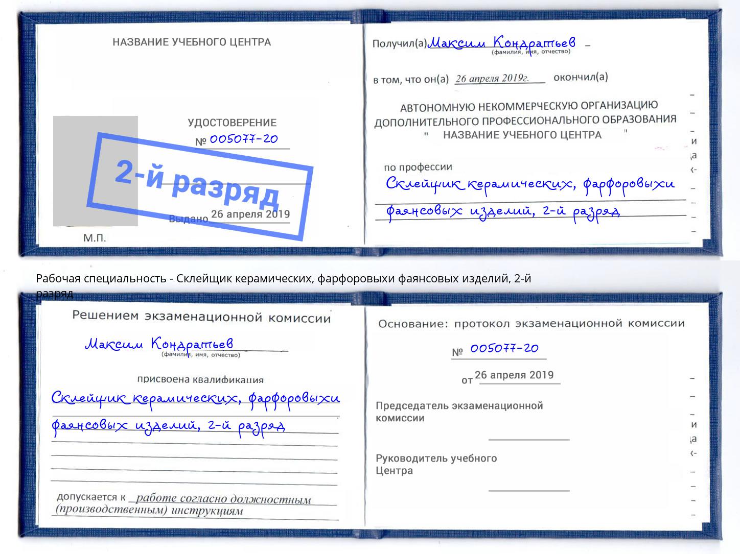 корочка 2-й разряд Склейщик керамических, фарфоровыхи фаянсовых изделий Тамбов