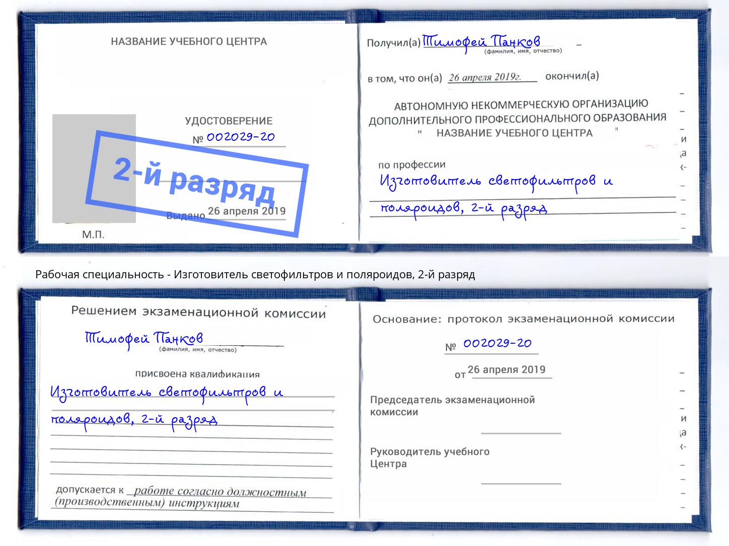корочка 2-й разряд Изготовитель светофильтров и поляроидов Тамбов