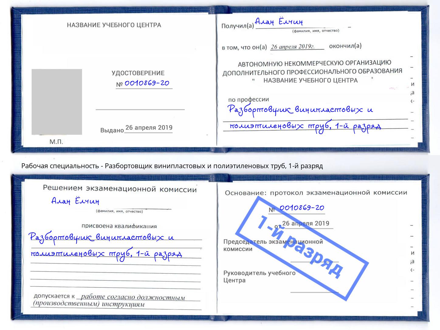 корочка 1-й разряд Разбортовщик винипластовых и полиэтиленовых труб Тамбов
