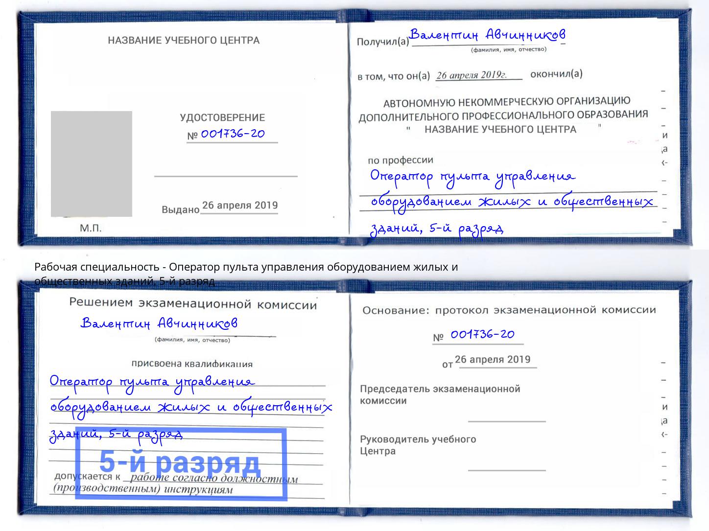 корочка 5-й разряд Оператор пульта управления оборудованием жилых и общественных зданий Тамбов