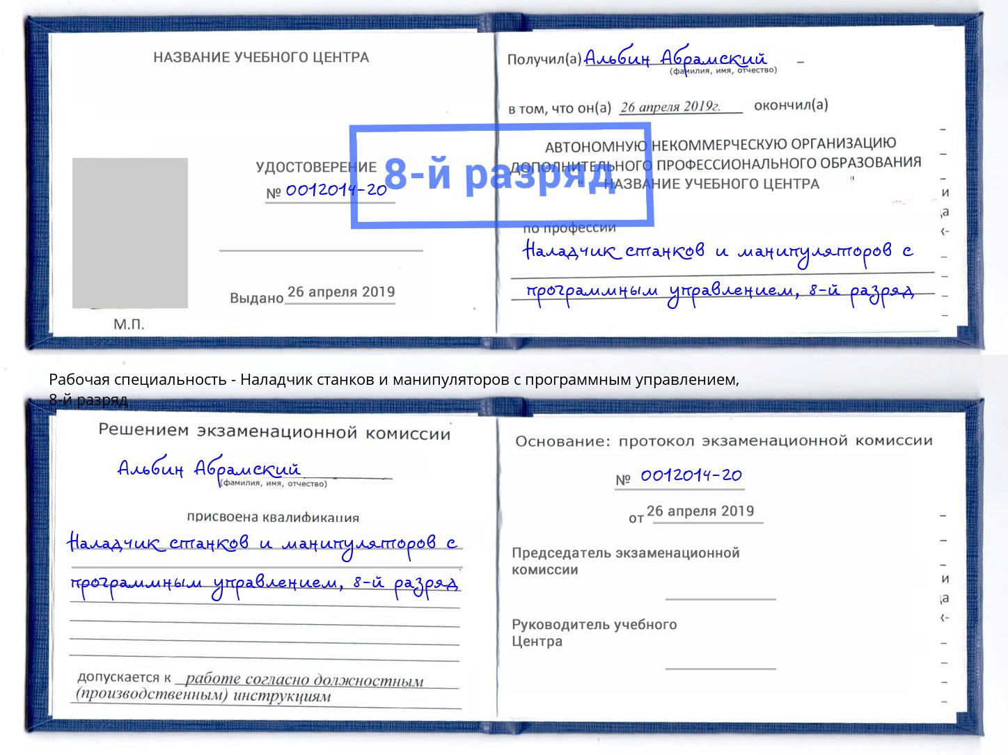 корочка 8-й разряд Наладчик станков и манипуляторов с программным управлением Тамбов