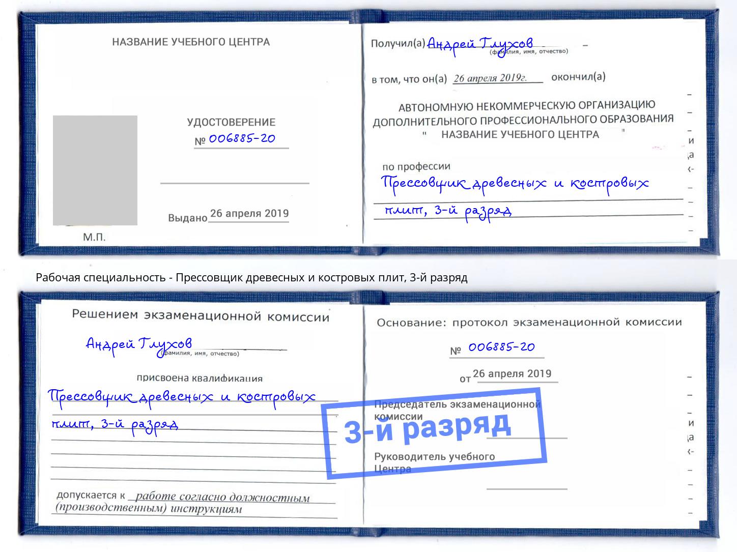 корочка 3-й разряд Прессовщик древесных и костровых плит Тамбов