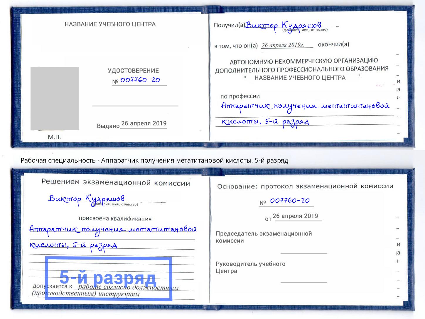корочка 5-й разряд Аппаратчик получения метатитановой кислоты Тамбов