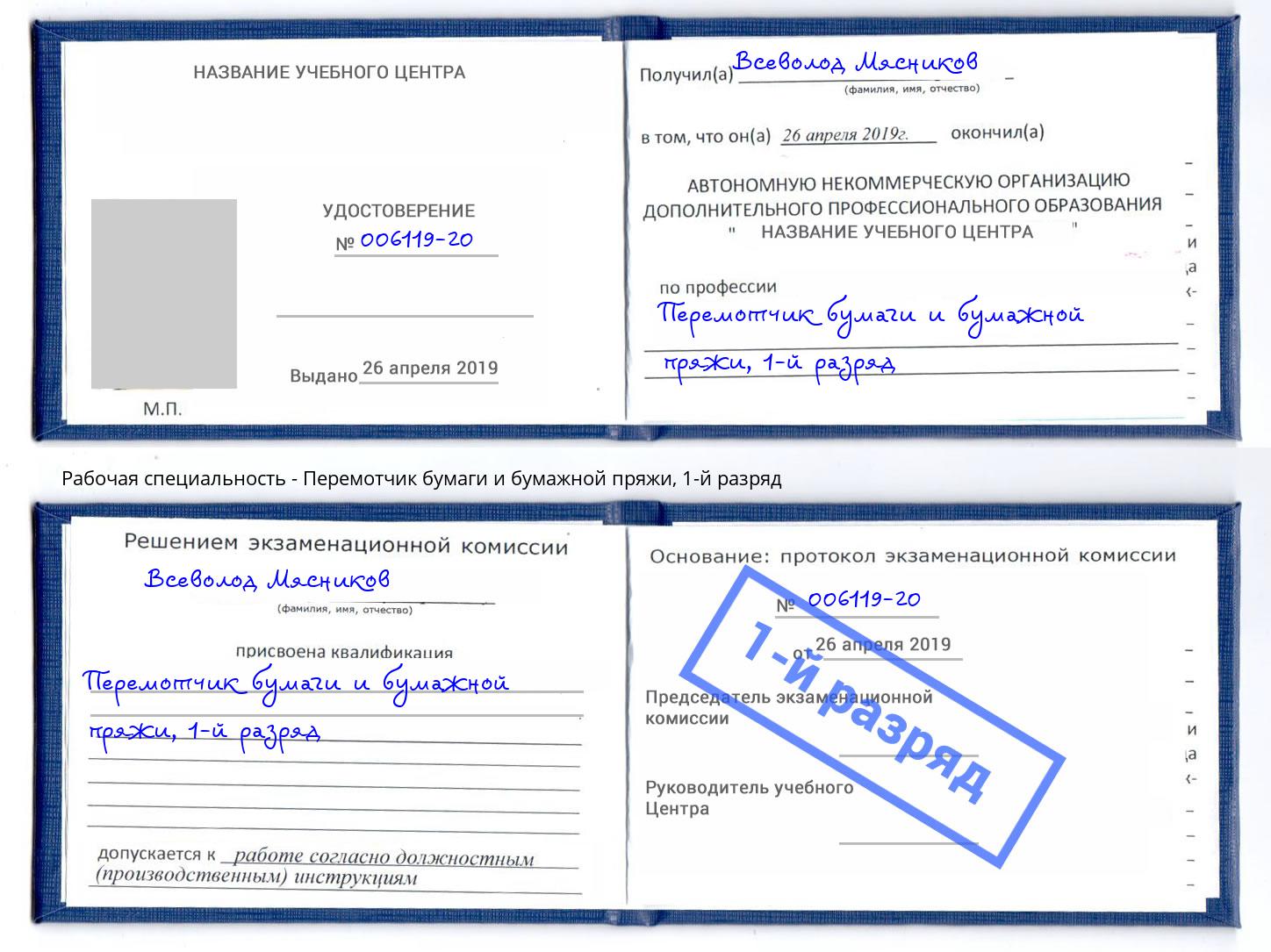 корочка 1-й разряд Перемотчик бумаги и бумажной пряжи Тамбов