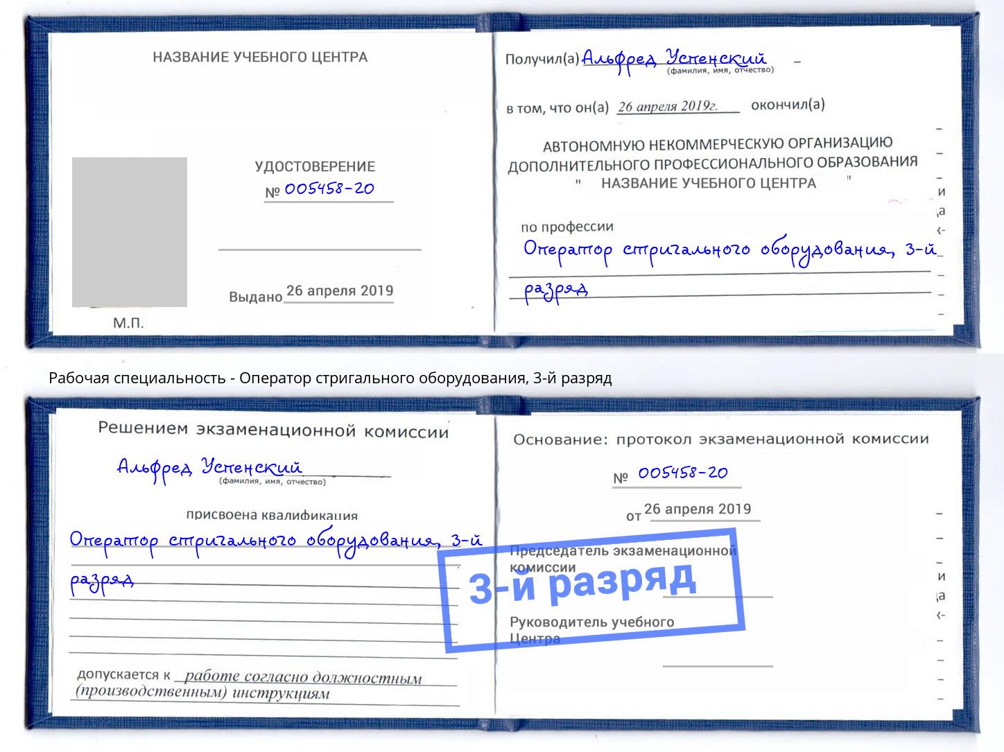 корочка 3-й разряд Оператор стригального оборудования Тамбов