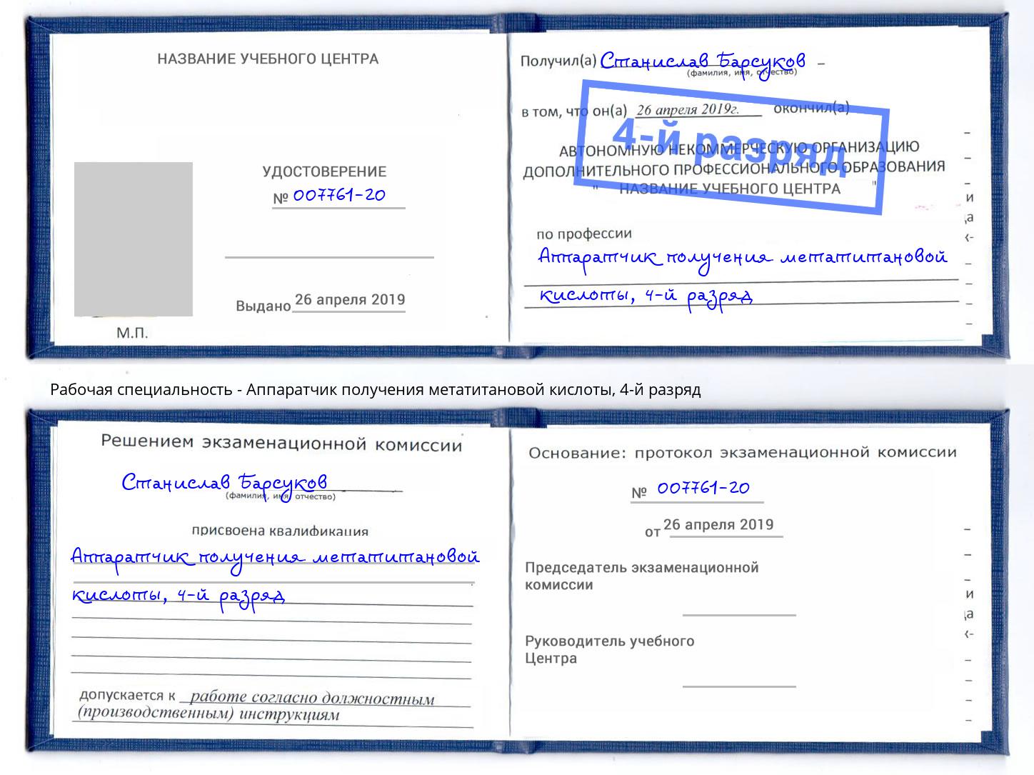 корочка 4-й разряд Аппаратчик получения метатитановой кислоты Тамбов