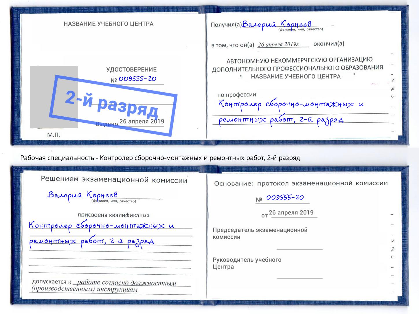 корочка 2-й разряд Контролер сборочно-монтажных и ремонтных работ Тамбов