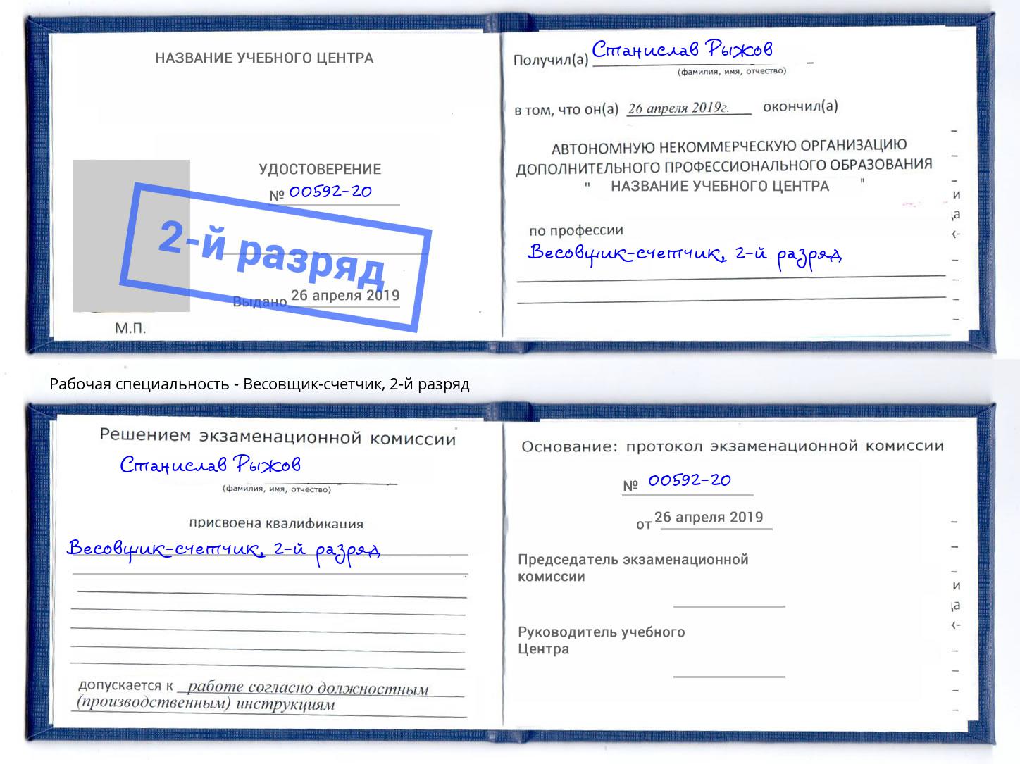 корочка 2-й разряд Весовщик-счетчик Тамбов