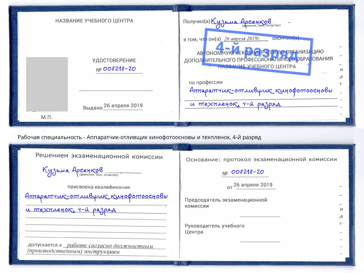 корочка 4-й разряд Аппаратчик-отливщик кинофотоосновы и техпленок Тамбов