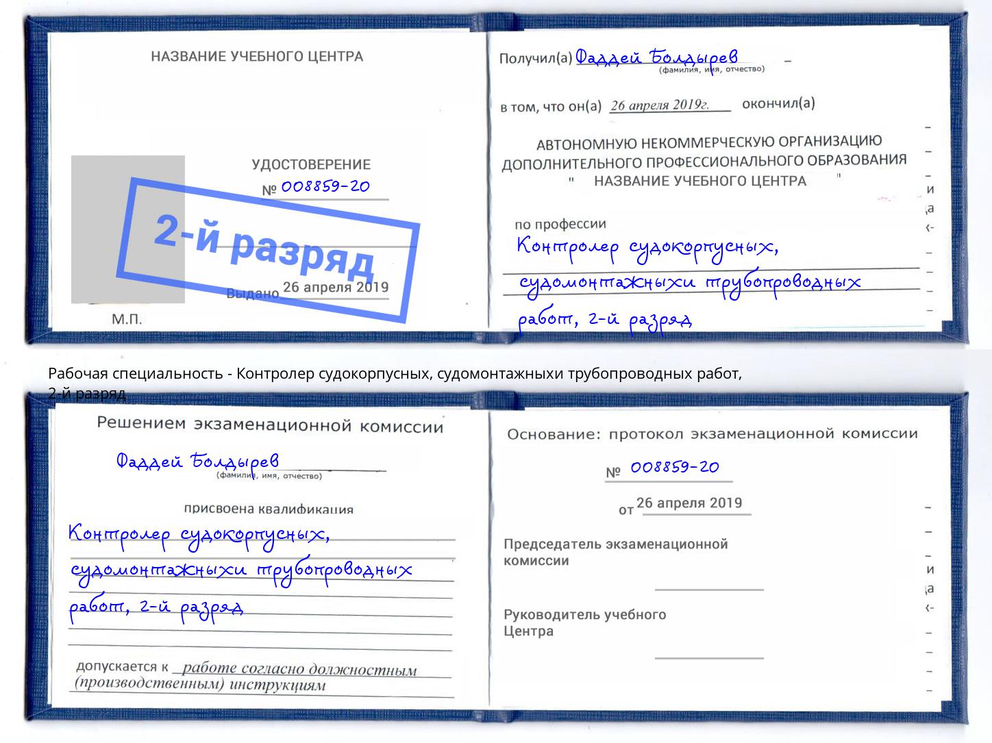 корочка 2-й разряд Контролер судокорпусных, судомонтажныхи трубопроводных работ Тамбов