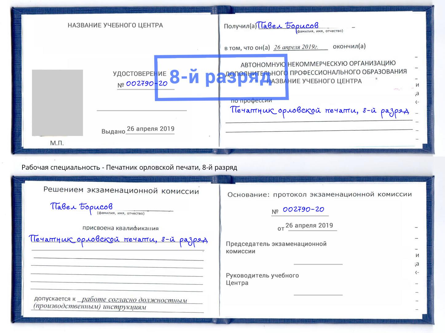 корочка 8-й разряд Печатник орловской печати Тамбов