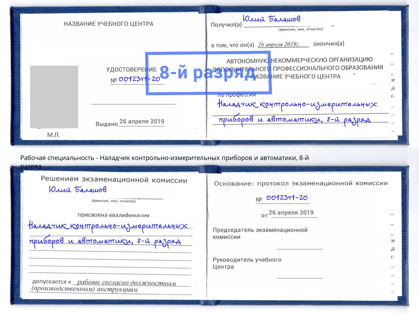 корочка 8-й разряд Наладчик контрольно-измерительных приборов и автоматики Тамбов