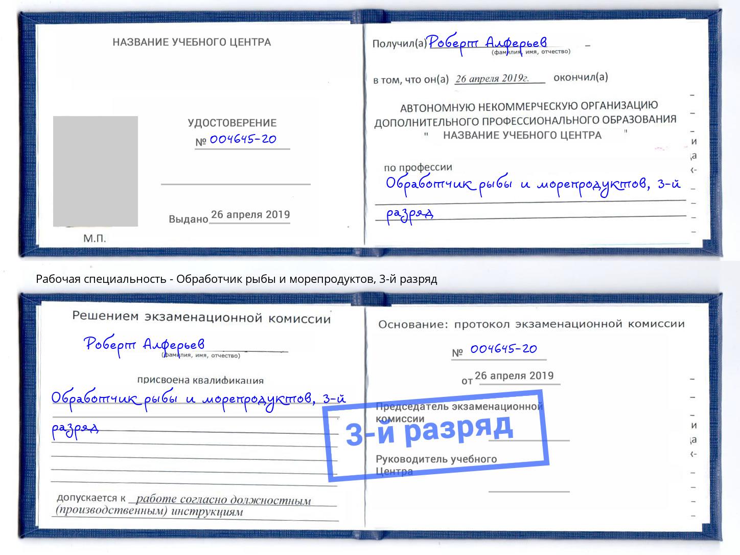 корочка 3-й разряд Обработчик рыбы и морепродуктов Тамбов