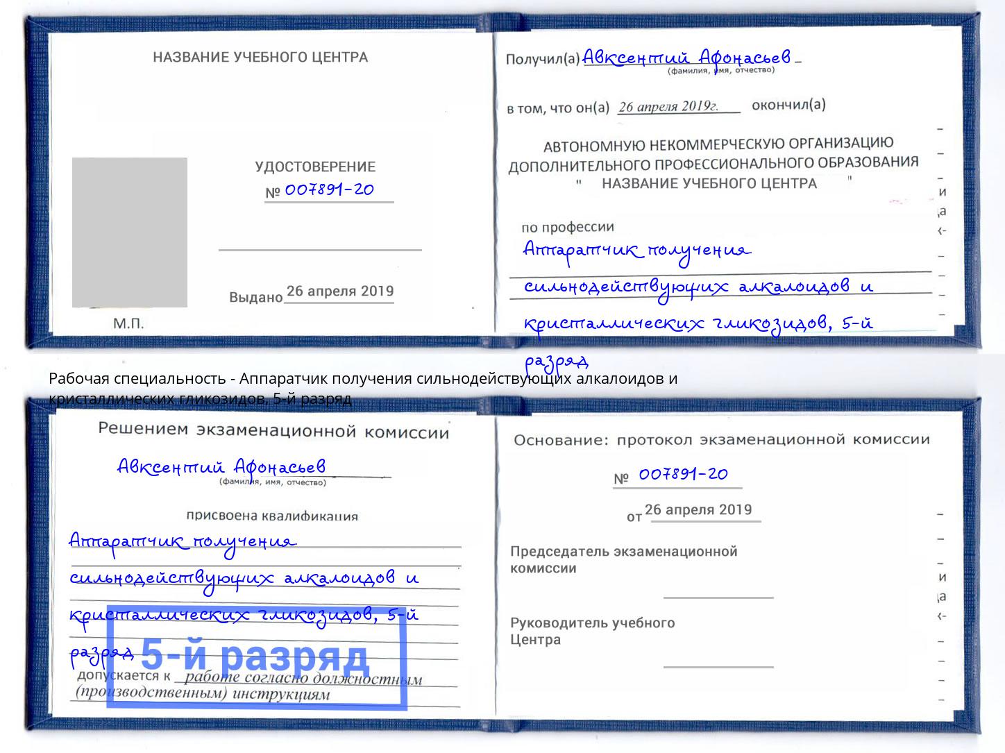 корочка 5-й разряд Аппаратчик получения сильнодействующих алкалоидов и кристаллических гликозидов Тамбов