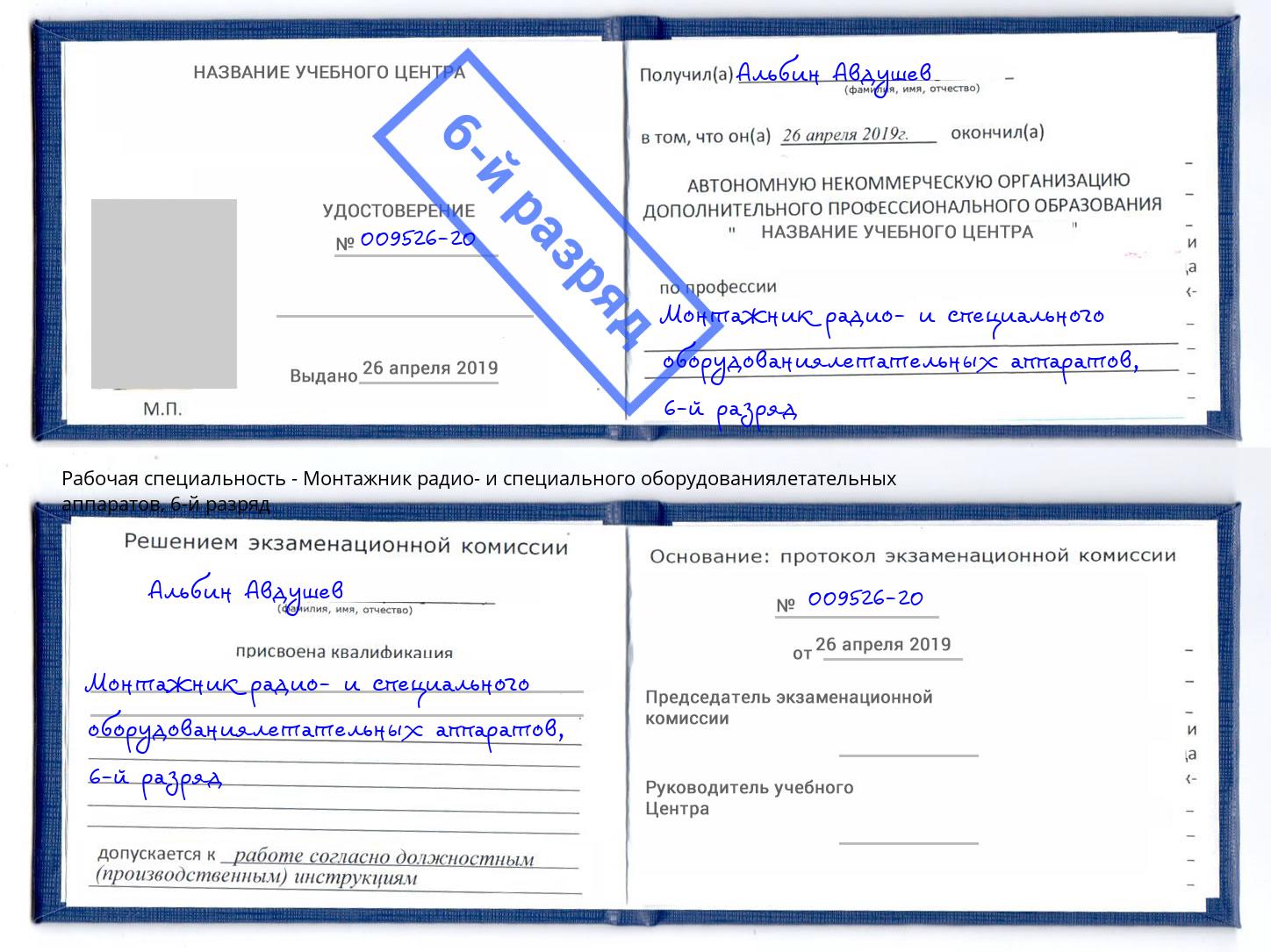 корочка 6-й разряд Монтажник радио- и специального оборудованиялетательных аппаратов Тамбов