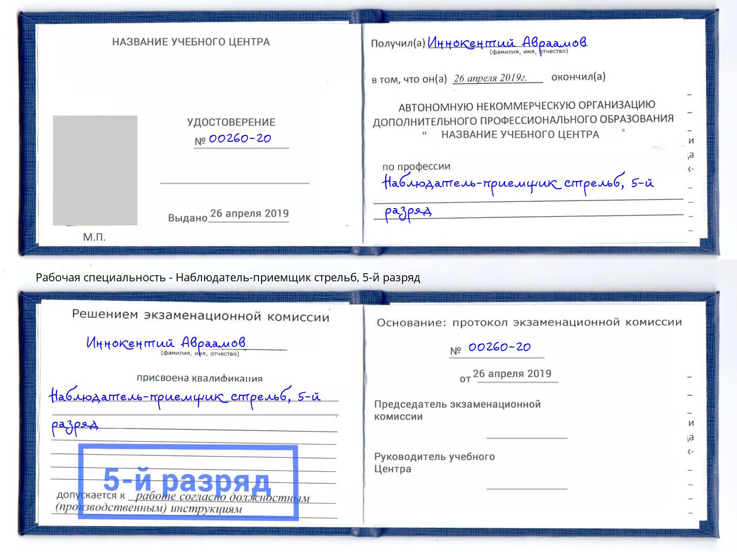 корочка 5-й разряд Наблюдатель-приемщик стрельб Тамбов