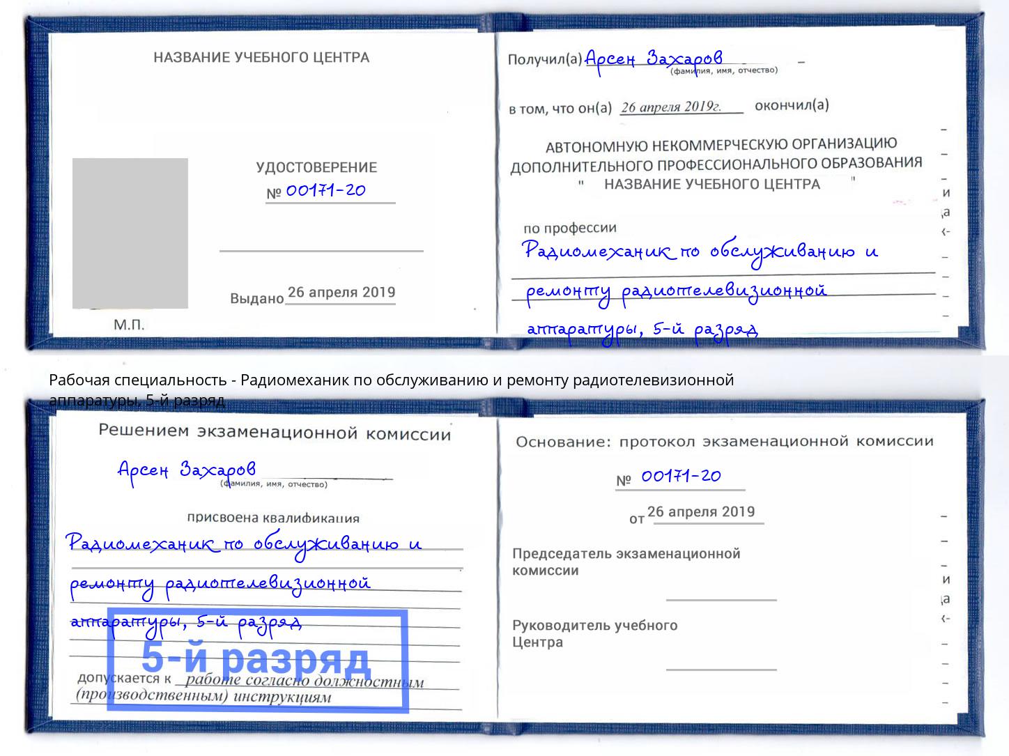 корочка 5-й разряд Радиомеханик по обслуживанию и ремонту радиотелевизионной аппаратуры Тамбов