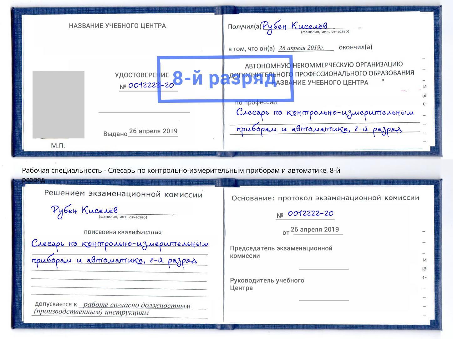 корочка 8-й разряд Слесарь по контрольно-измерительным приборам и автоматике Тамбов