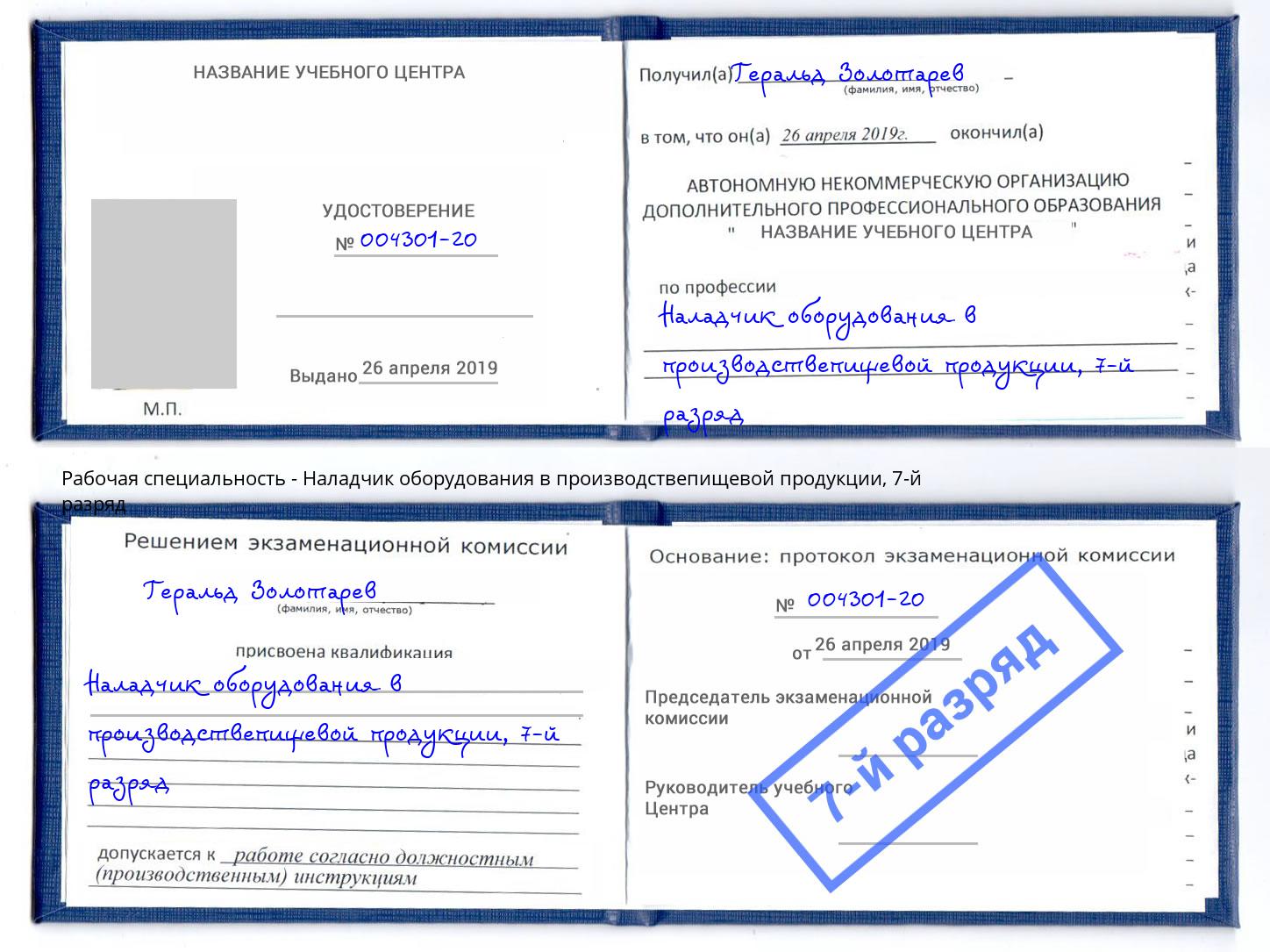 корочка 7-й разряд Наладчик оборудования в производствепищевой продукции Тамбов