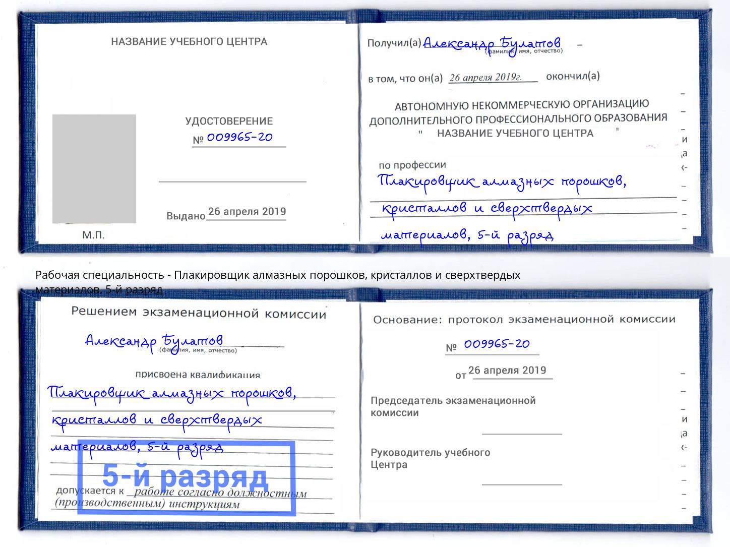 корочка 5-й разряд Плакировщик алмазных порошков, кристаллов и сверхтвердых материалов Тамбов