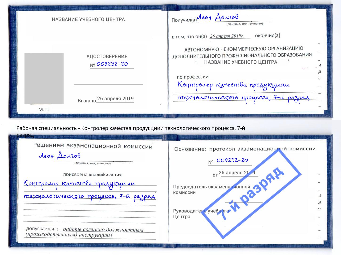 корочка 7-й разряд Контролер качества продукциии технологического процесса Тамбов