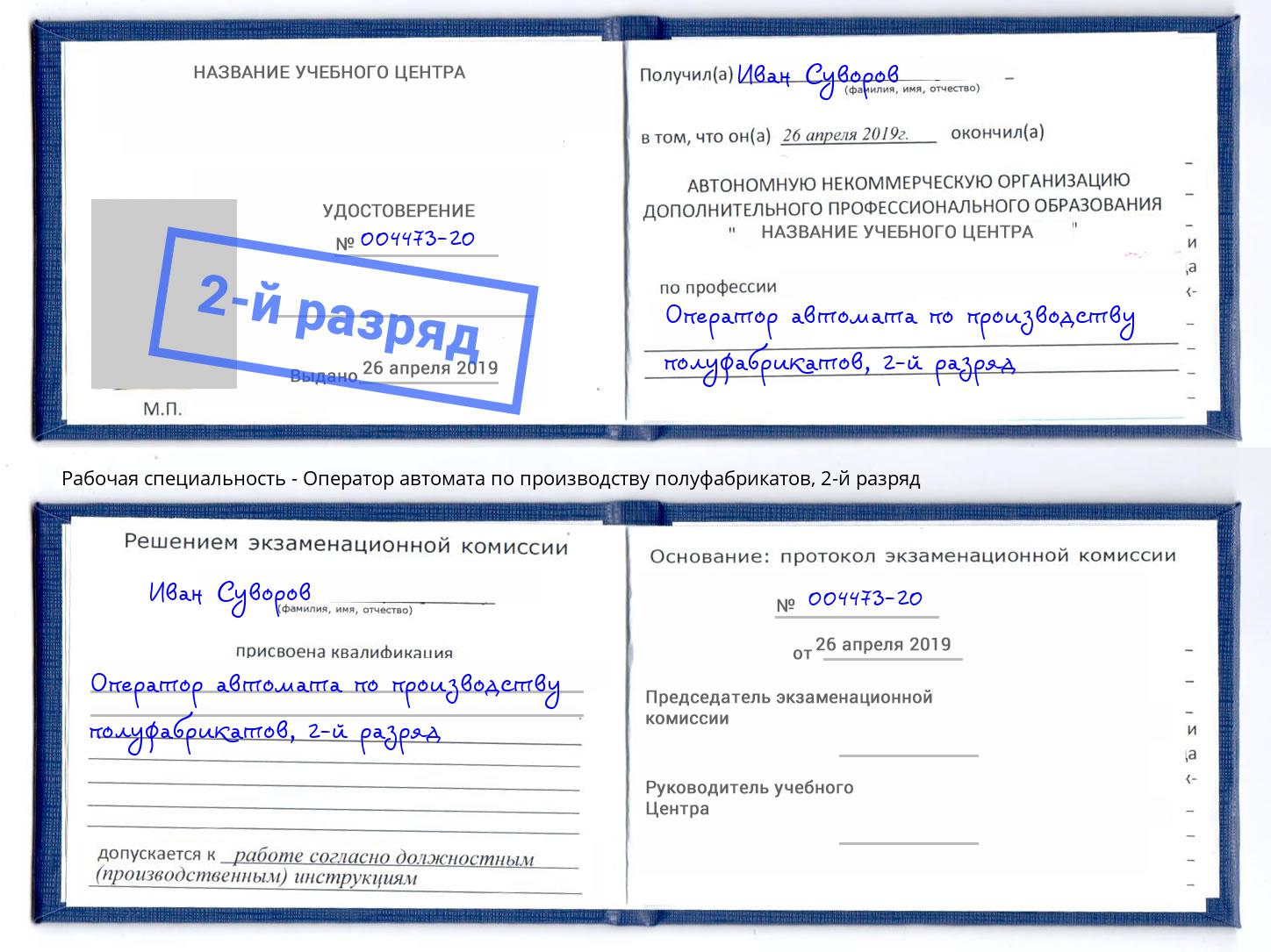 корочка 2-й разряд Оператор автомата по производству полуфабрикатов Тамбов