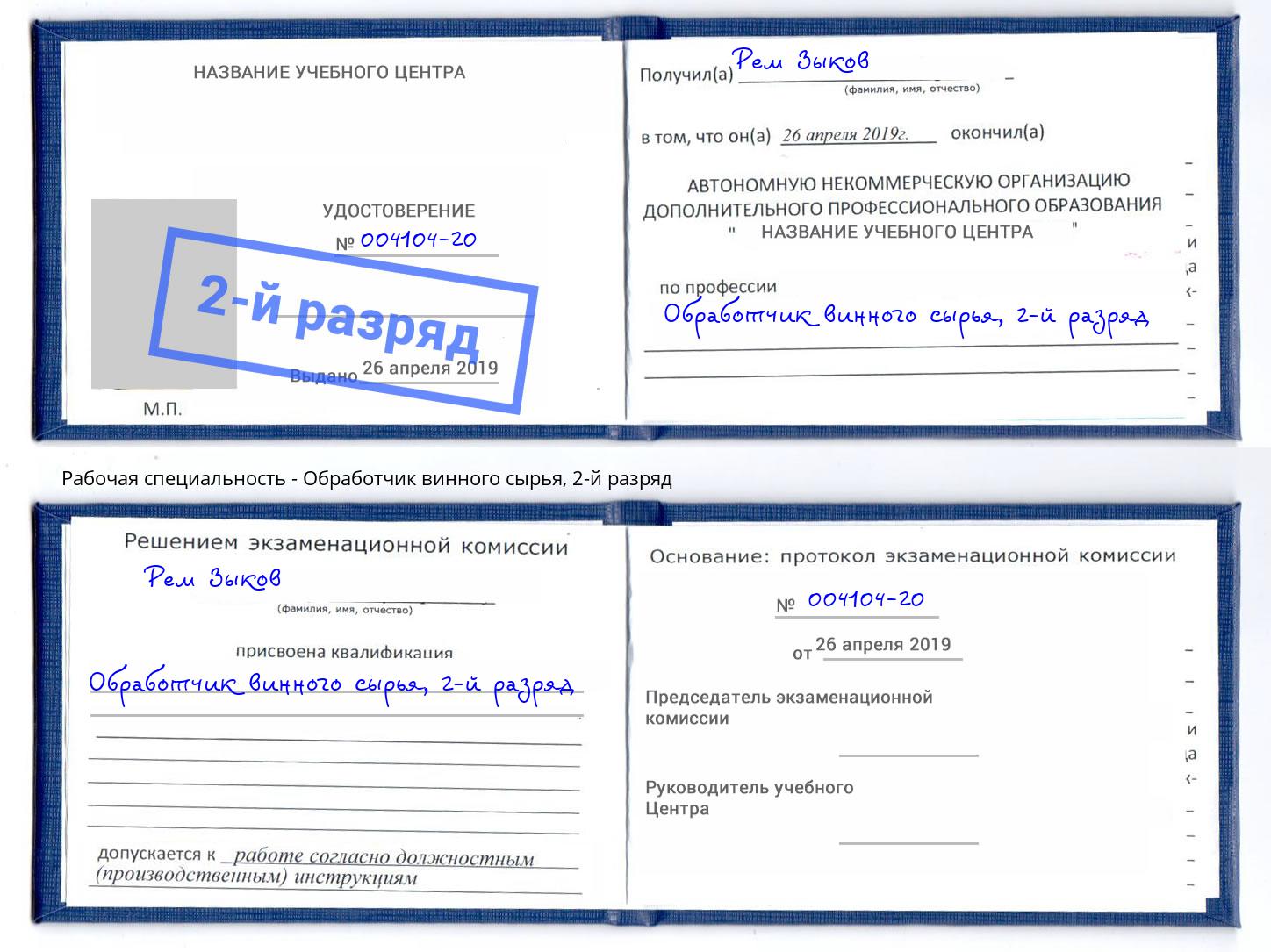 корочка 2-й разряд Обработчик винного сырья Тамбов