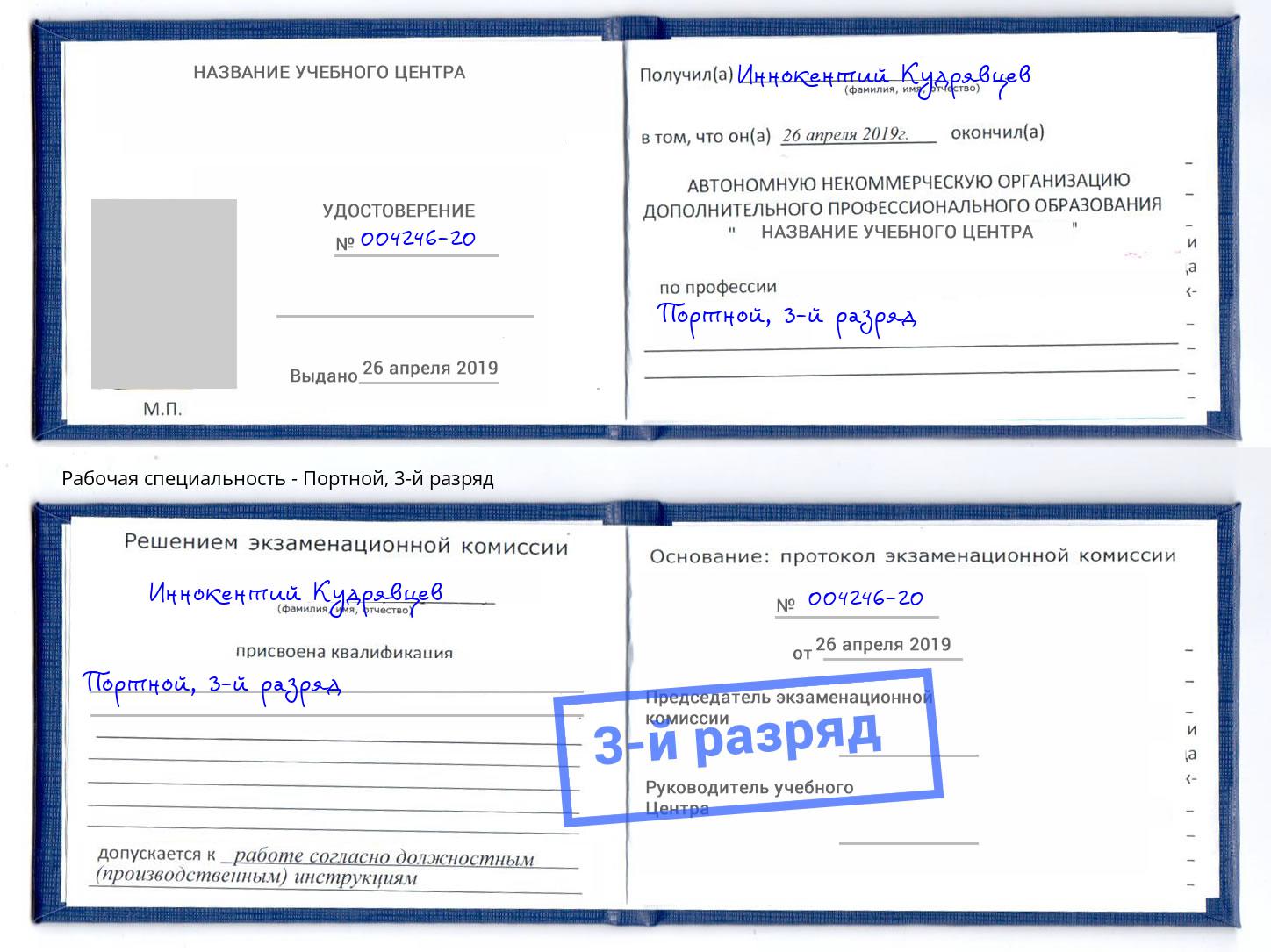 корочка 3-й разряд Портной Тамбов