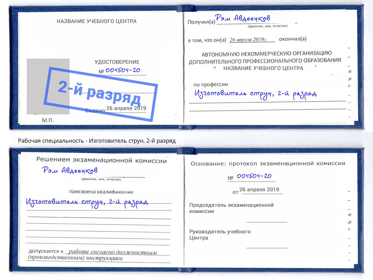 корочка 2-й разряд Изготовитель струн Тамбов