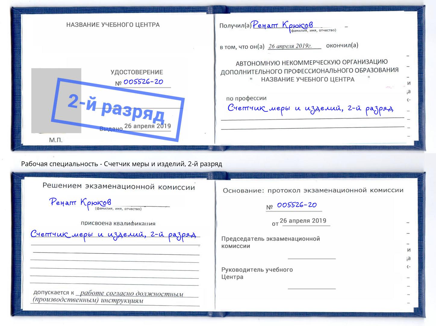 корочка 2-й разряд Счетчик меры и изделий Тамбов