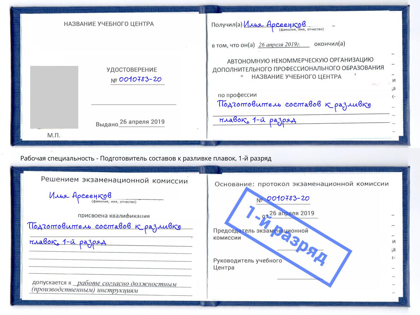 корочка 1-й разряд Подготовитель составов к разливке плавок Тамбов