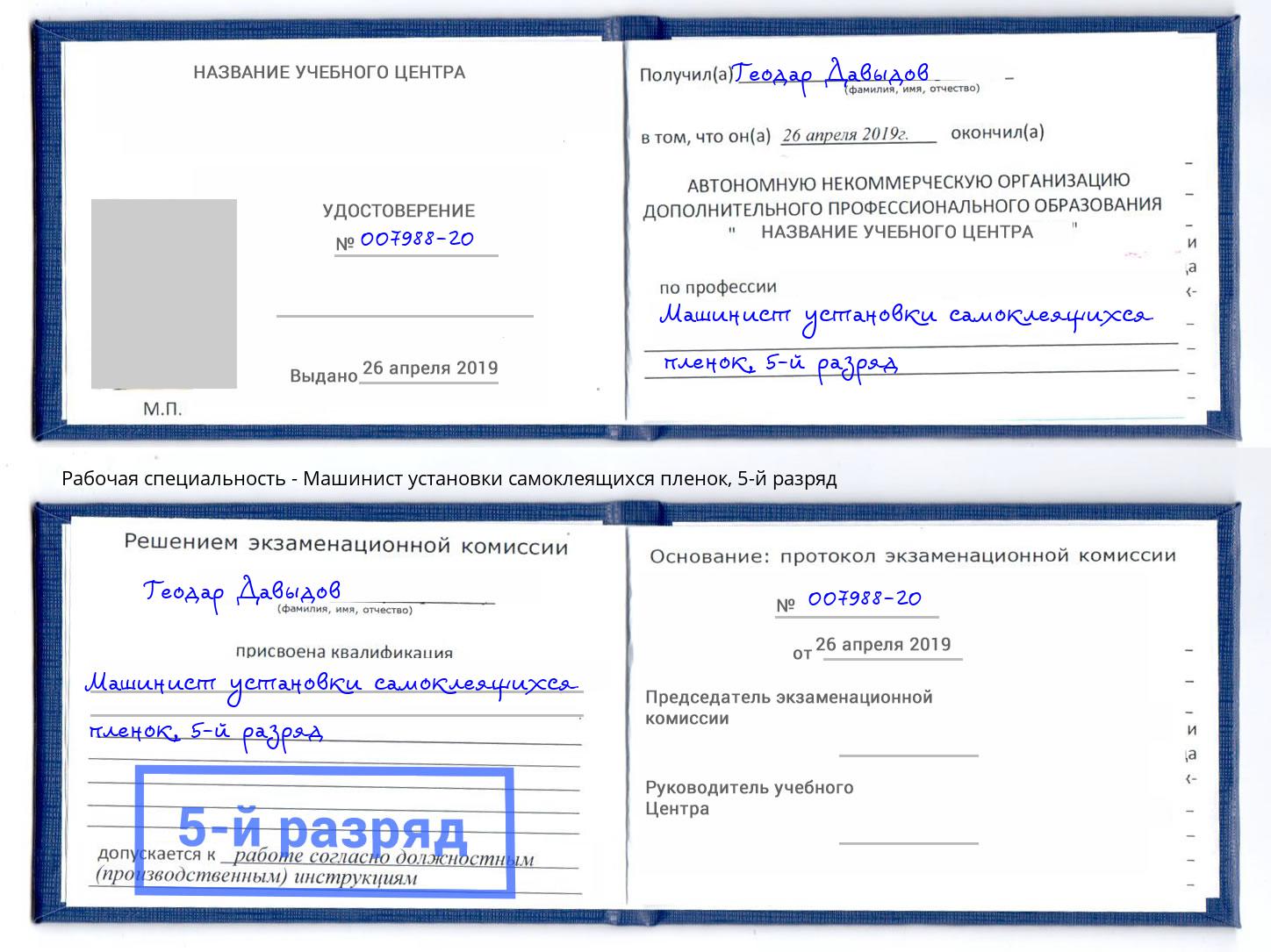 корочка 5-й разряд Машинист установки самоклеящихся пленок Тамбов