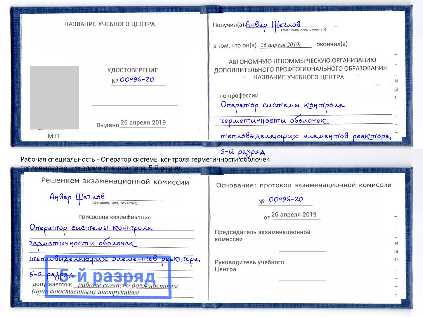 корочка 5-й разряд Оператор системы контроля герметичности оболочек тепловыделяющих элементов реактора Тамбов